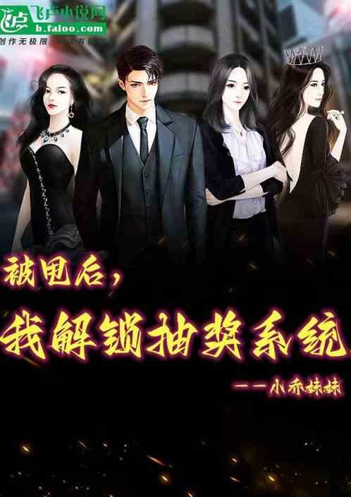 被甩后，我解锁抽奖系统作品封面