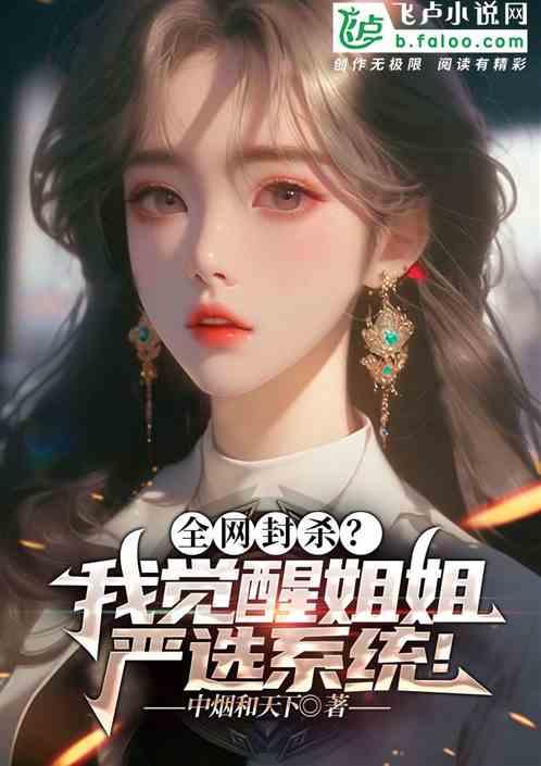 全网封杀？我觉醒姐姐严选系统！作品封面
