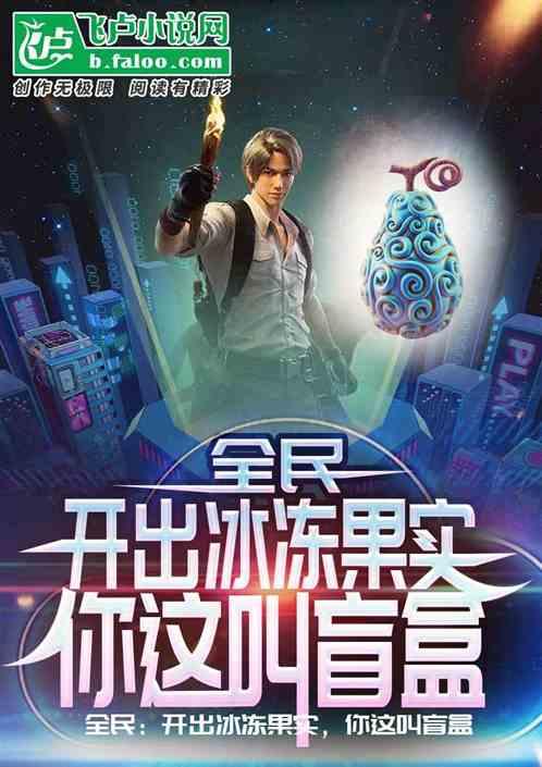 全民：开出冰冻果实，你这叫盲盒作品封面