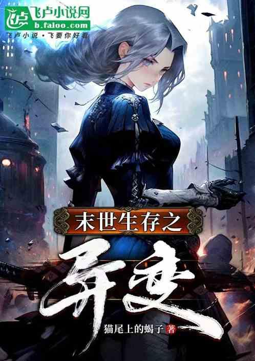 末世生存之异变