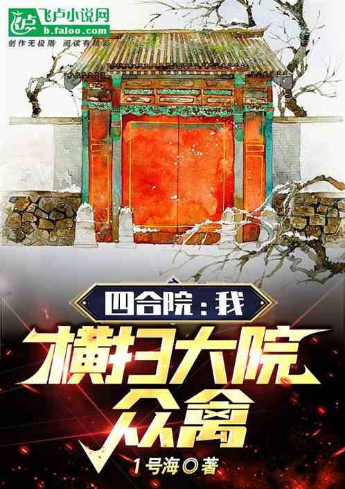四合院：我，横扫大院众禽作品封面