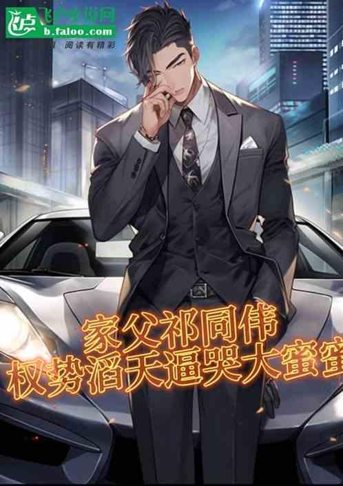家父祁同伟，权势滔天逼哭大蜜蜜作品封面