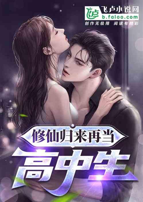 修仙归来再当高中生作品封面