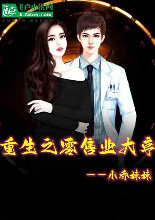 重生之零售业大亨作品封面