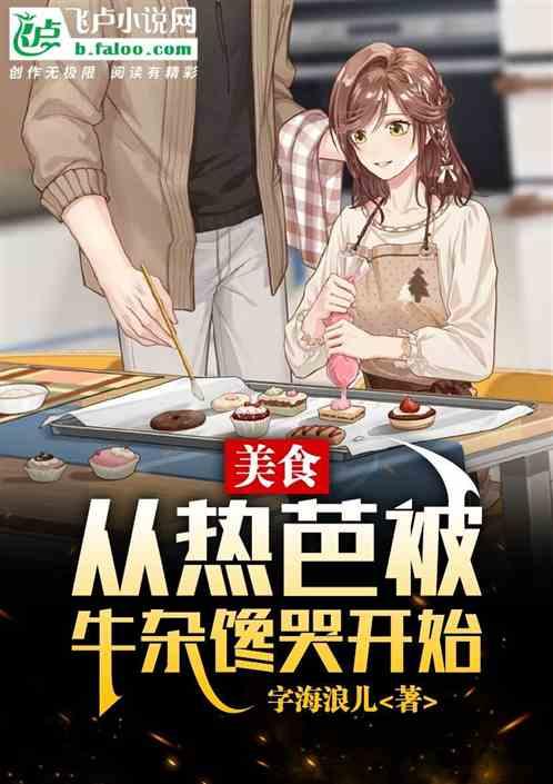 美食：从热芭被牛杂馋哭开始作品封面