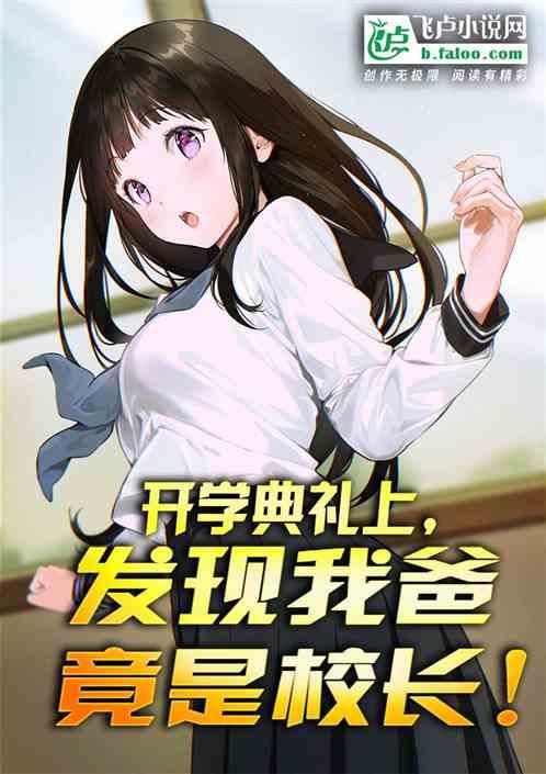 开学典礼上，发现我爸竟是校长！作品封面
