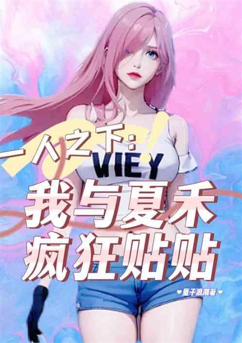 一人之下：我与夏禾疯狂贴贴作品封面