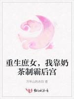 重生庶女，我靠奶茶制霸后宫
