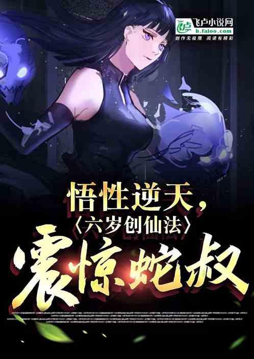 悟性逆天，六岁创仙法，震惊蛇叔作品封面