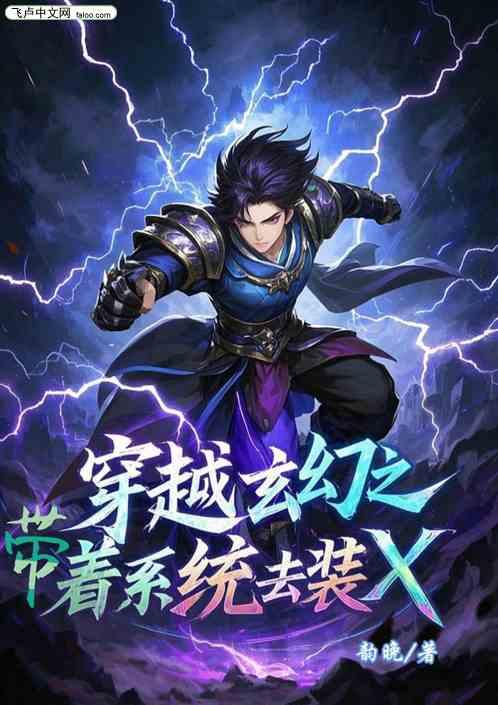穿越玄幻之带着系统去装x作品封面