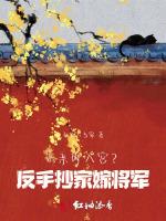 认亲即入宫？反手抄家嫁将军！