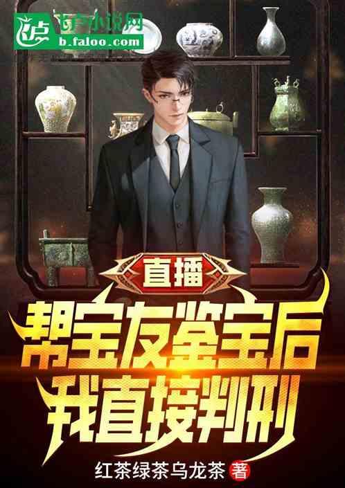 直播：帮宝友鉴宝后，我直接判刑作品封面