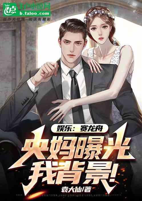 娱乐：赛龙舟，央妈曝光我背景！作品封面