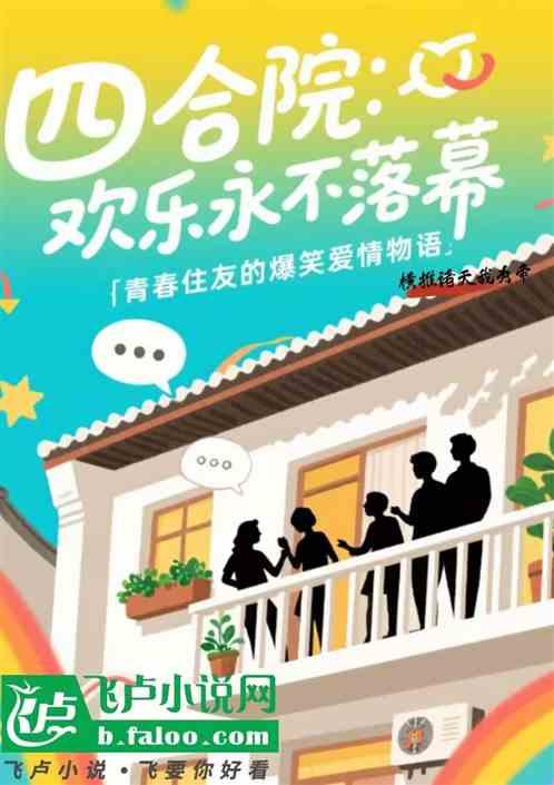 四合院：欢乐永不落幕