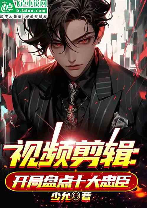 视频剪辑：开局盘点十大忠臣作品封面