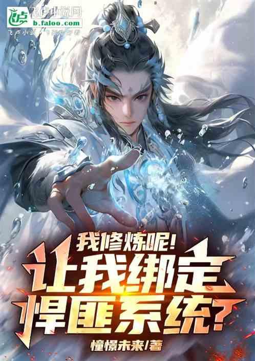 我修炼呢！让我绑定悍匪系统？作品封面