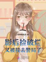 影后捡破烂，又被接去警局了！