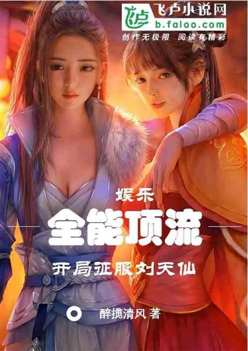 娱乐：全能顶流，开局征服刘天仙作品封面