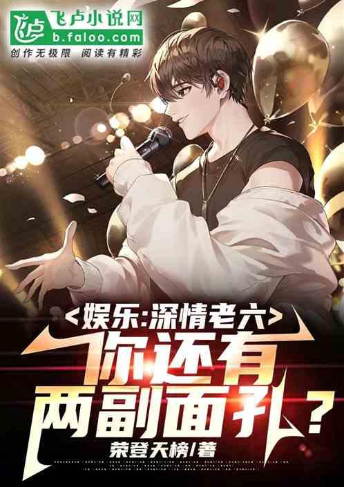 娱乐：深情老六，你还有两副面孔作品封面