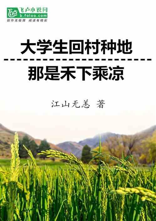 大学生回村种地？那是禾下乘凉！作品封面