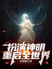 扮演神明，重启全世界作品封面