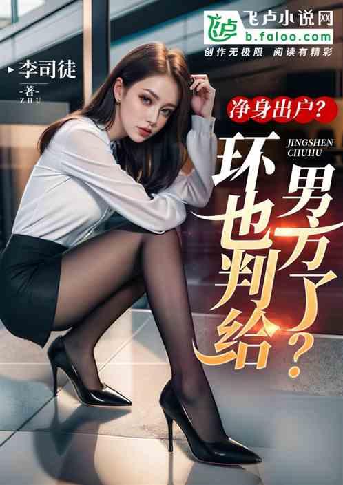净身出户？环也判给男方了？作品封面