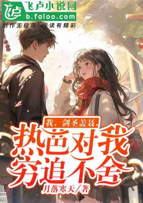 我，剑圣盖聂，热芭对我穷追不舍作品封面
