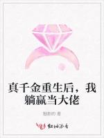 真千金重生后，我躺赢当大佬