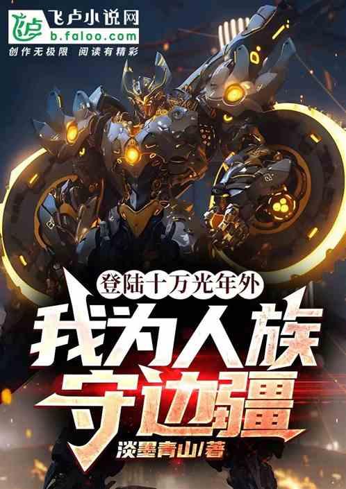 登陆十万光年外，吾为人族守边疆作品封面