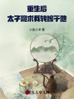 重生后太子跪求我转嫁于他