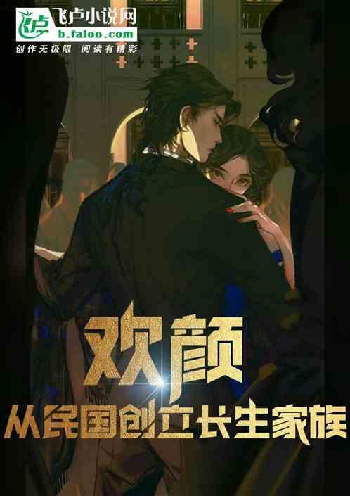 人在欢颜长生不死，打造长生家族作品封面