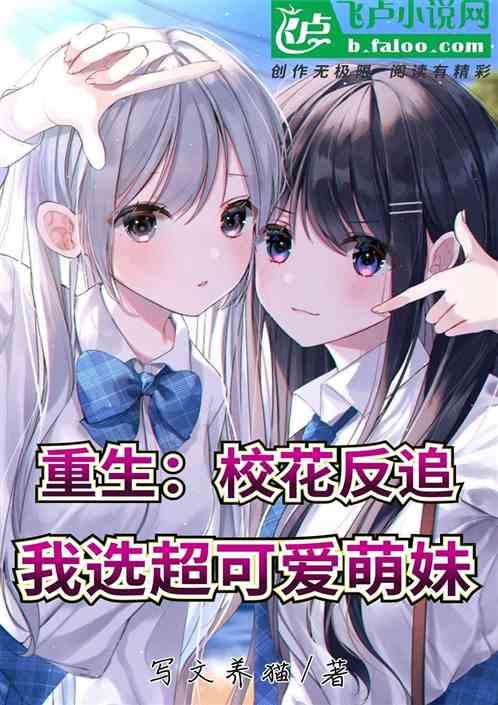 重生：校花反追，我选超可爱萌妹作品封面