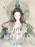 和宿敌同归于尽后