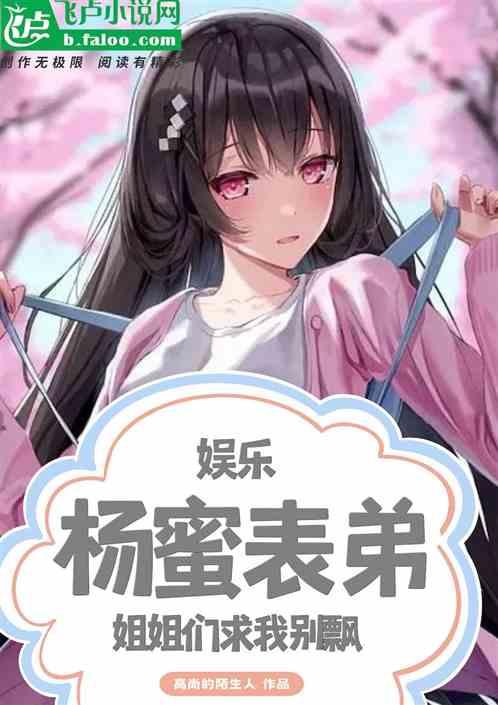 娱乐：杨蜜表弟，姐姐们求我别飘作品封面