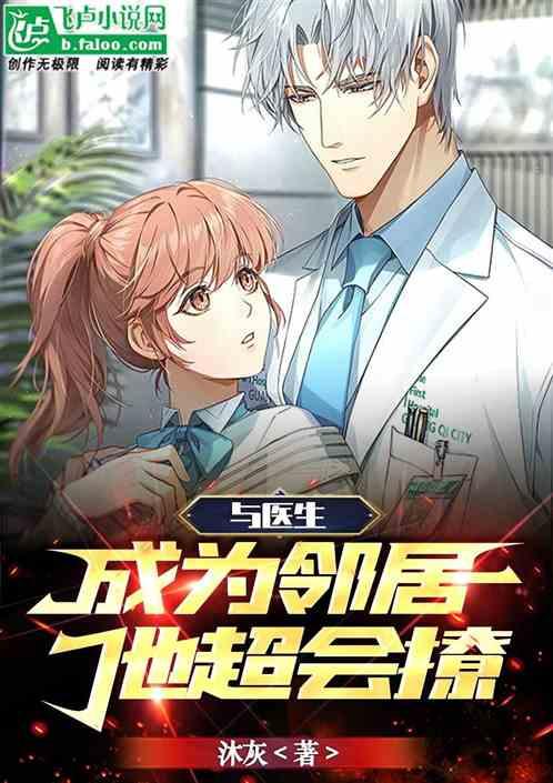 与医生成为邻居 他超会撩作品封面
