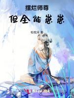 摆烂师尊，但全能崽崽