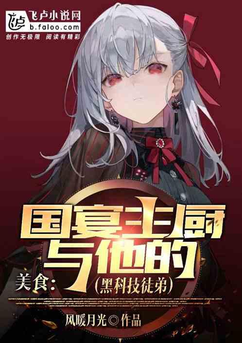 美食：国宴主厨与他的黑科技徒弟作品封面