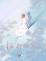 桔梗与你