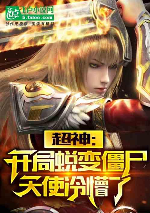 超神：开局蜕变僵尸，天使冷懵了作品封面