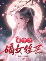 太子渣！我重生改嫁王爷夺他江山