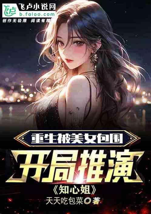 重生被美女包围，开局推演知心姐作品封面