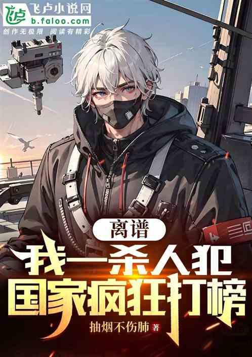 离谱，我一杀人犯，国家疯狂打榜作品封面