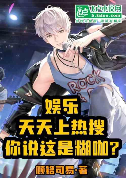 娱乐：天天上热搜你说这是糊咖作品封面