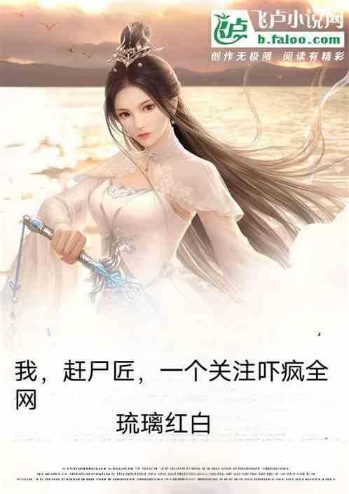 我，赶尸匠，一个关注吓疯全网作品封面