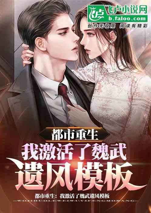 都市重生：我激活了魏武遗风模板作品封面