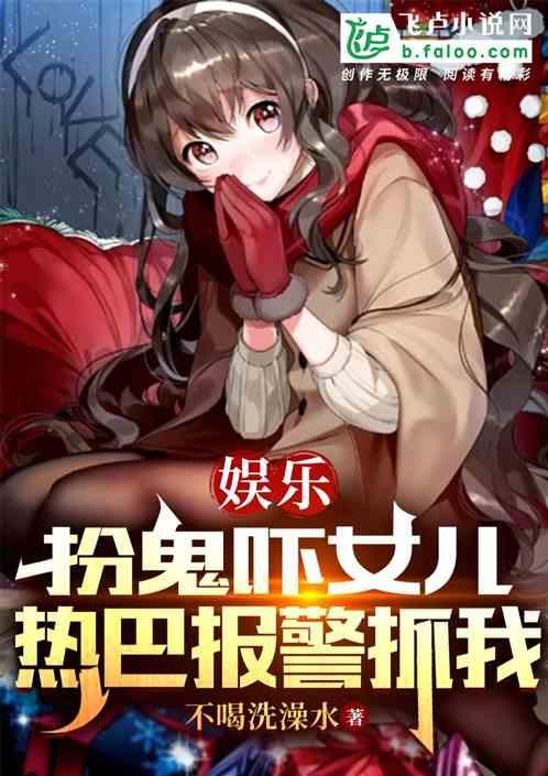 娱乐：扮鬼吓女儿，热巴报警抓我作品封面