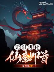 无限进化，仙魔叩首作品封面