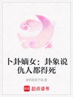 卜卦嫡女：卦象说仇人都得死