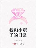 我和小舅子的日常