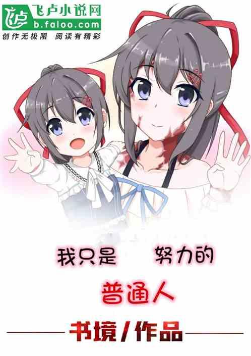 我只是一个努力的普通人罢了作品封面